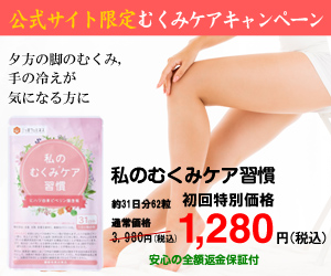 私のむくみケア習慣